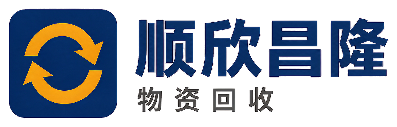 顺欣昌隆物资回收淳化站